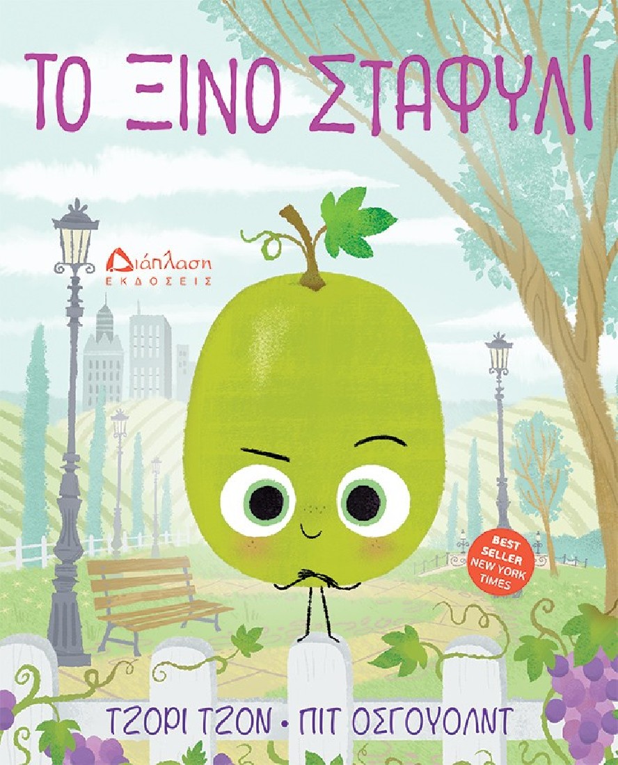 Το ξινό σταφύλι