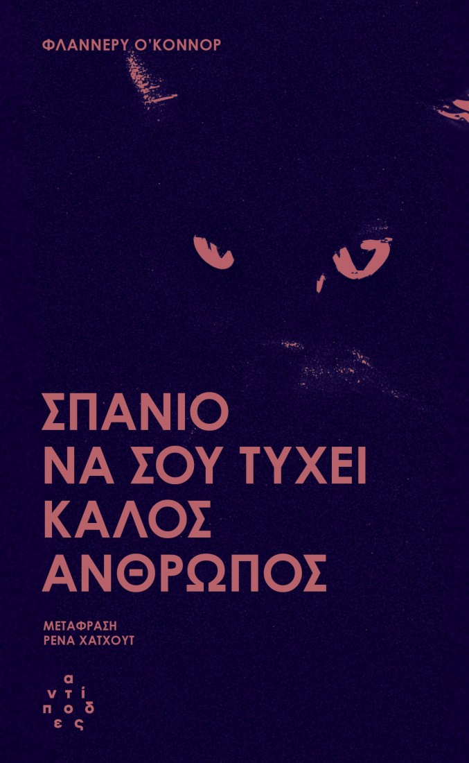 ΣΠΑΝΙΟ ΝΑ ΣΟΥ ΤΥΧΕΙ ΚΑΛΟΣ ΑΝΘΡΩΠΟΣ
