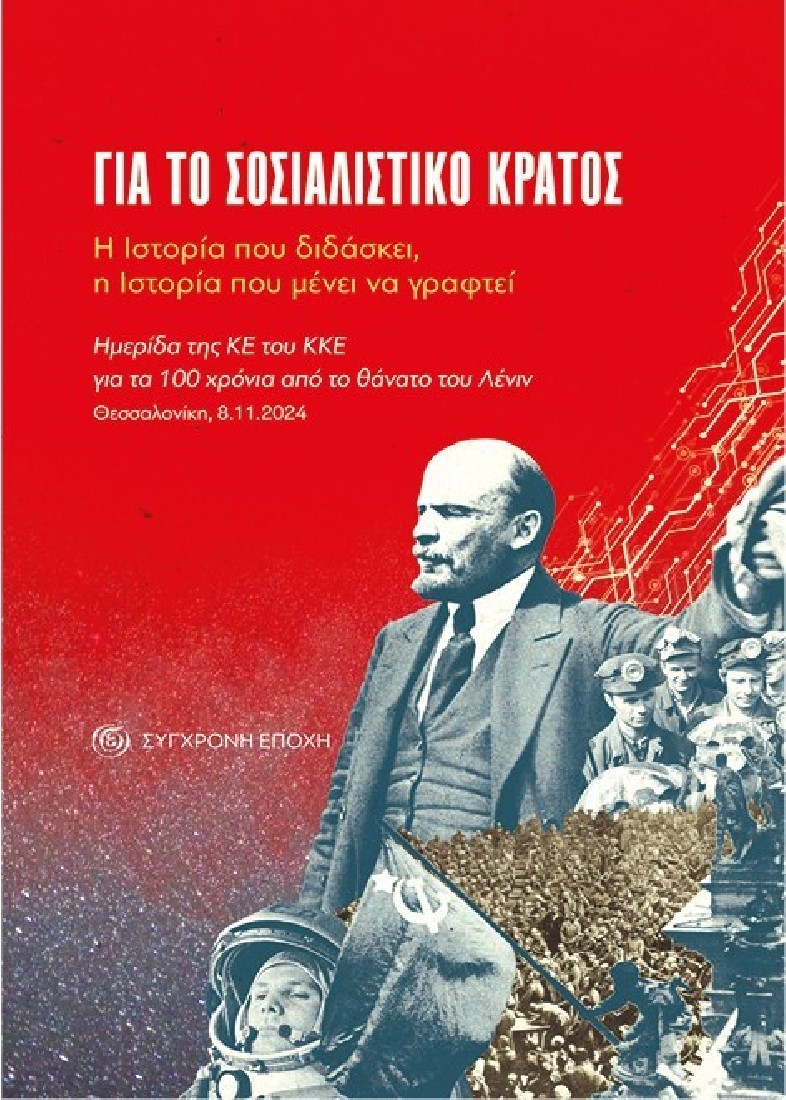 Για το σοσιαλιστικό κράτος