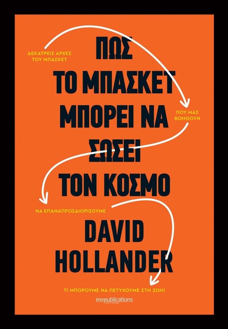 Πώς το μπάσκετ μπορεί να σώσει τον κόσμο