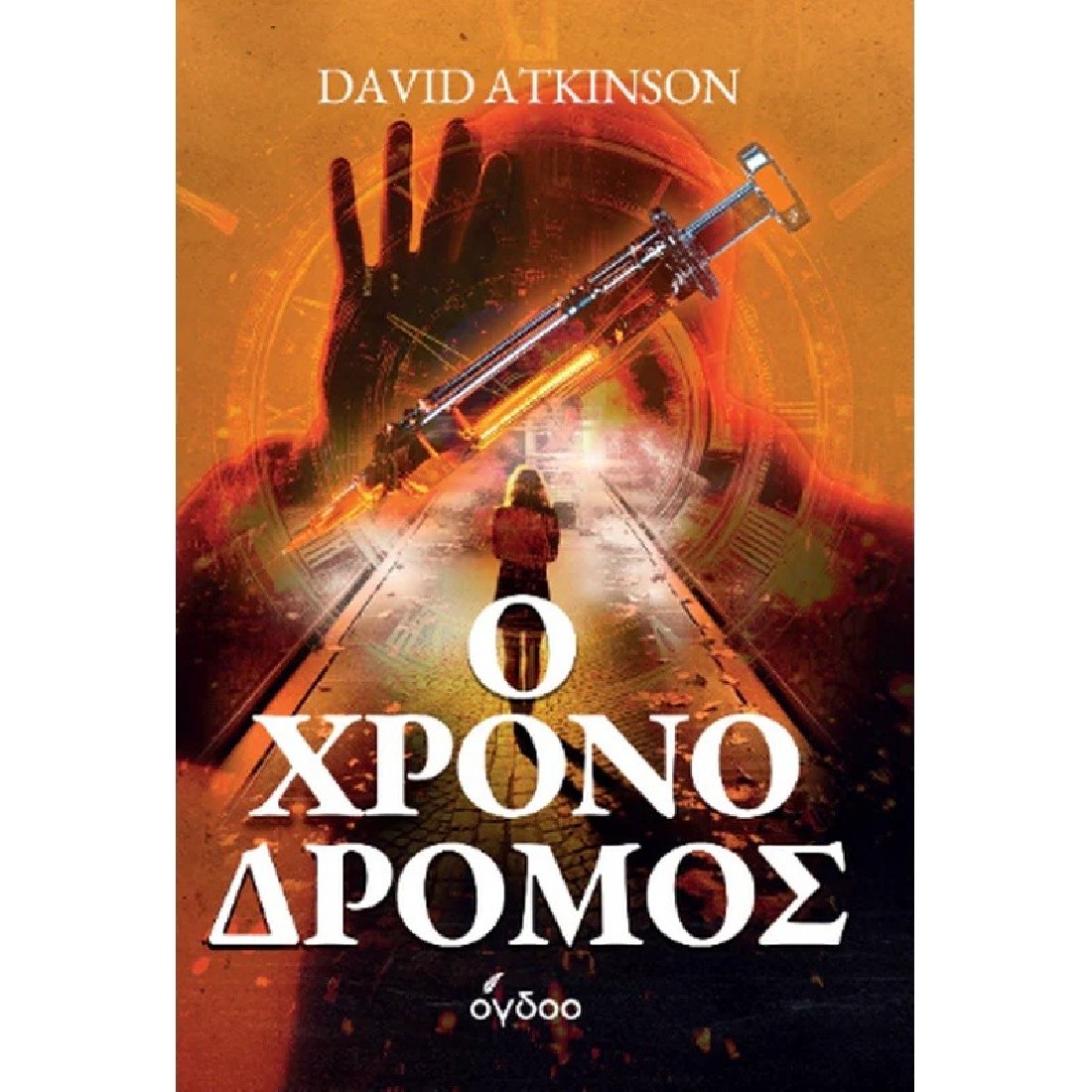 Ο χρονοδρόμος