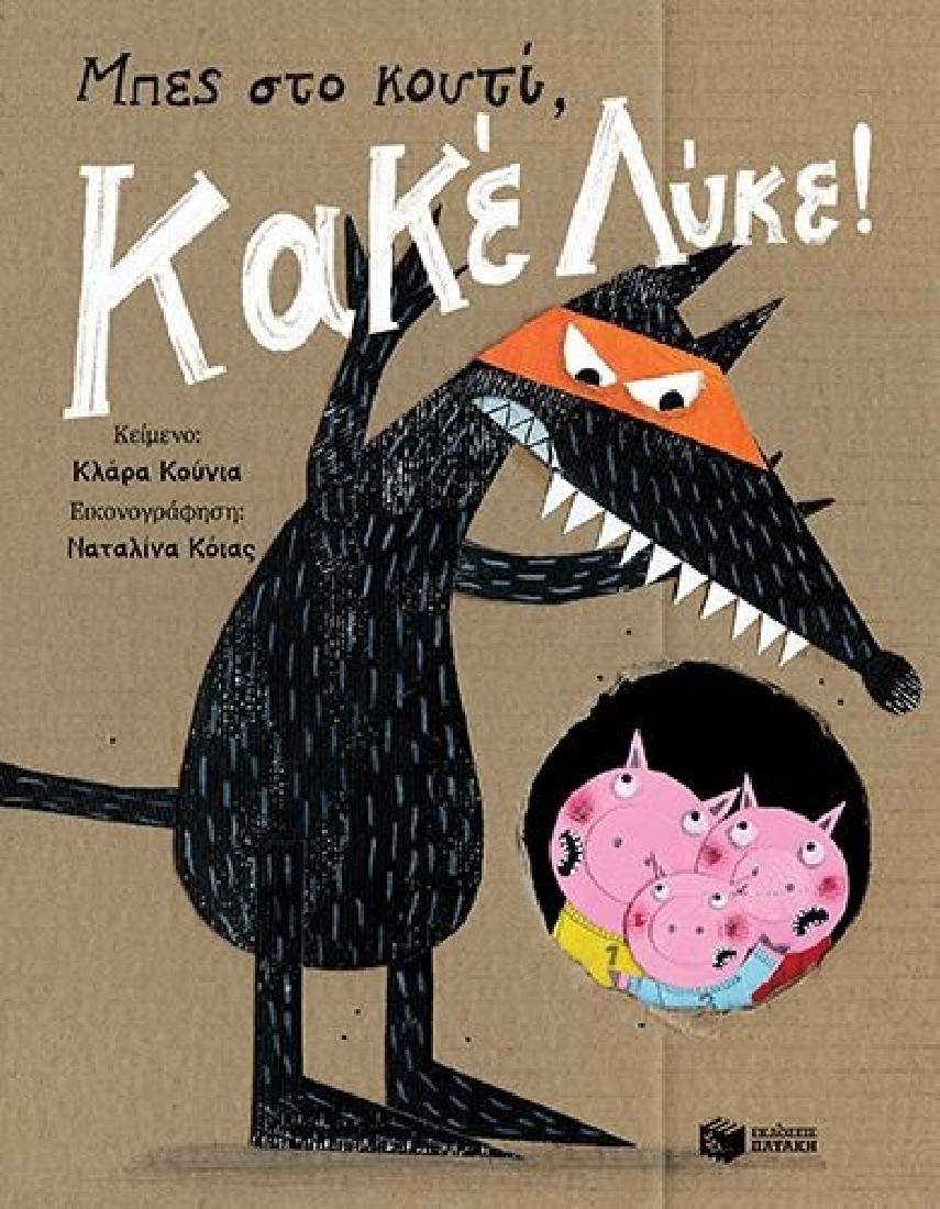 Μπες στο κουτί, Κακέ Λύκε!