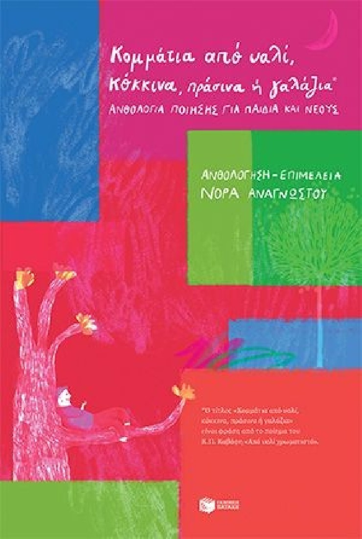 Κομμάτια από υαλί, κόκκινα, πράσινα ή γαλάζια