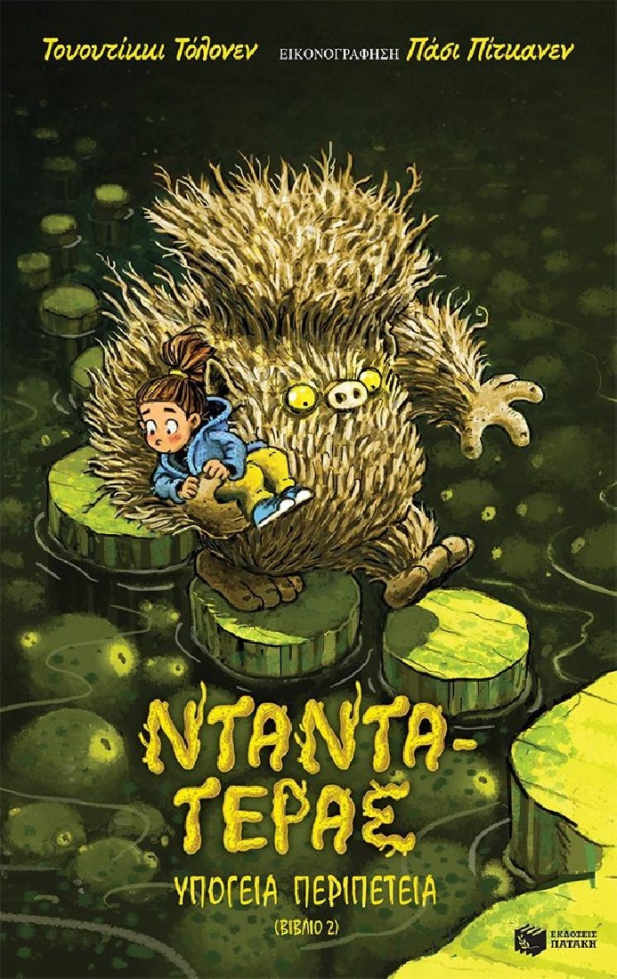 Υπόγεια περιπέτεια Νο2 : Νταντά-Τέρας