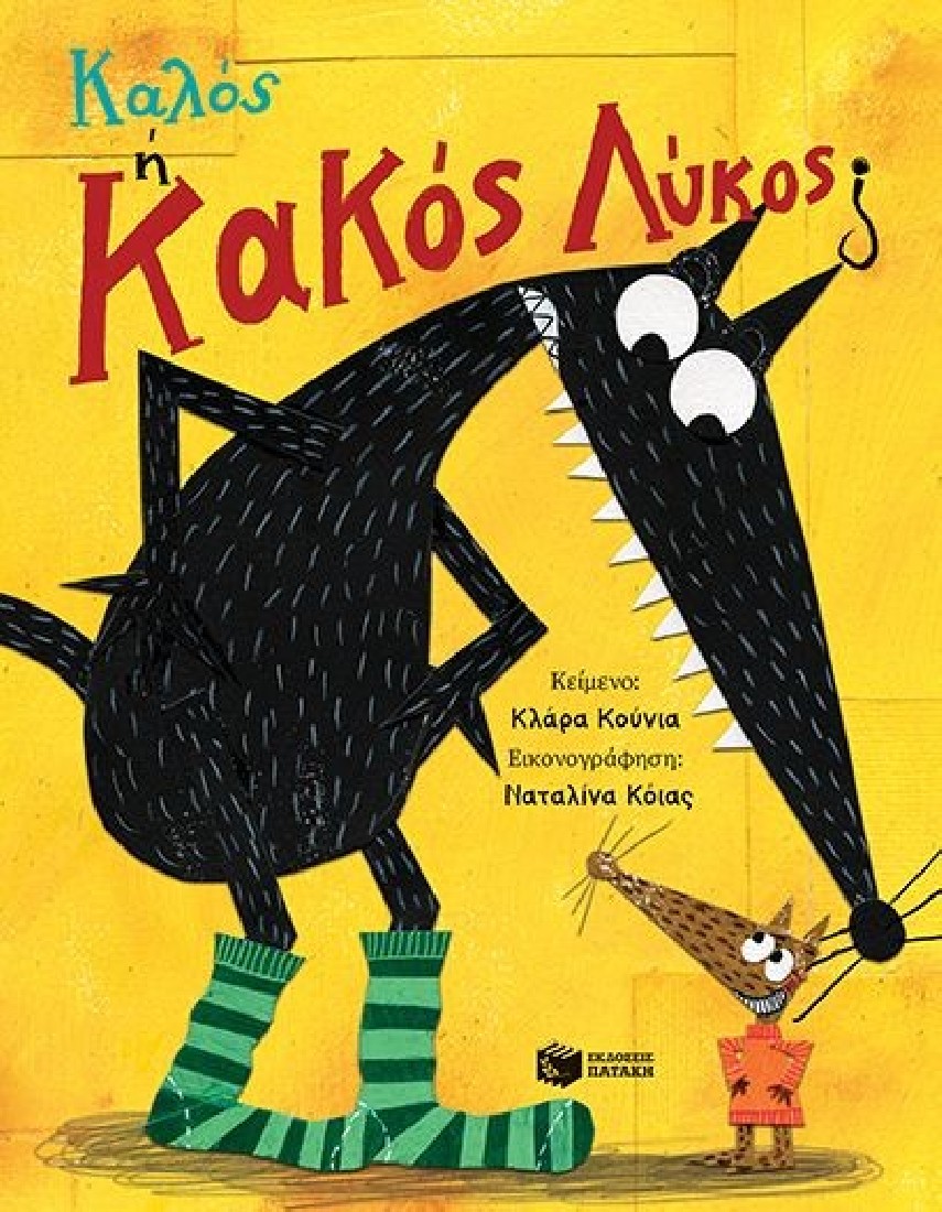 Καλός ή Κακός Λύκος;