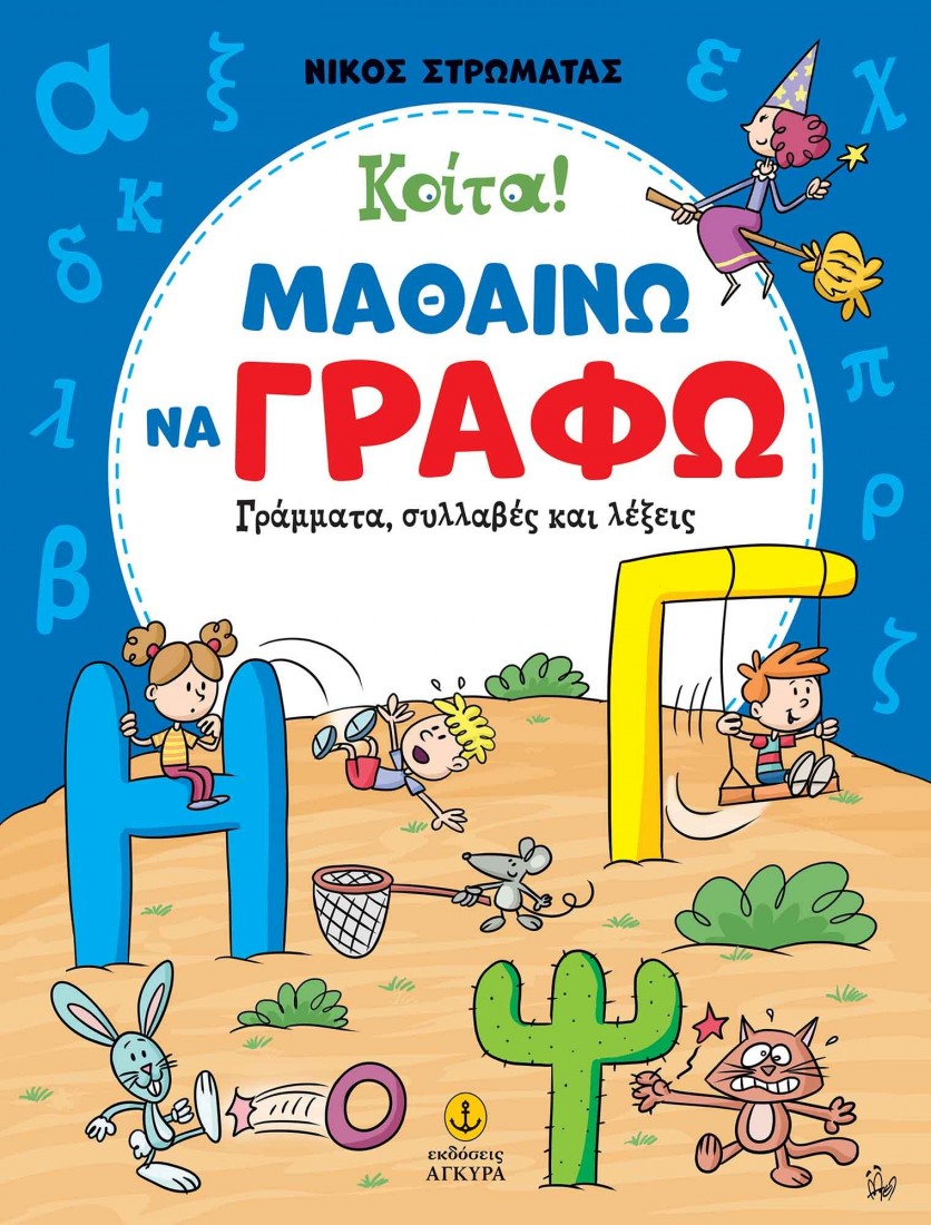 Κοίτα! Μαθαίνω να γράφω