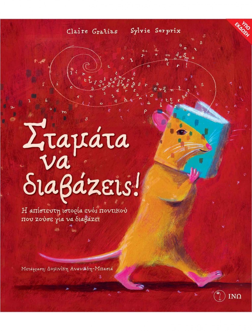 Σταμάτα να διαβάζεις!