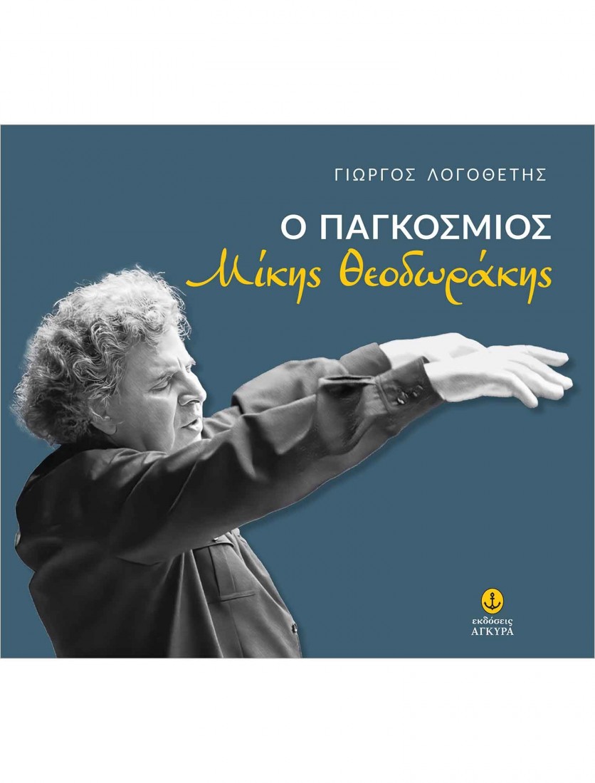 Ο παγκόσμιος Μίκης Θεοδωράκης