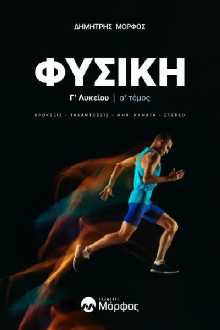 Φυσική Γ΄ λυκείου (  Ά τόμος )