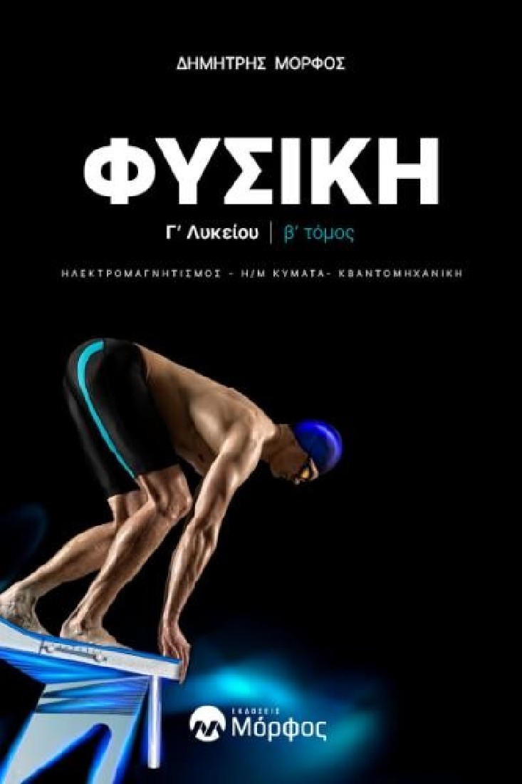 Φυσική Γ΄ Λυκείου ( β΄ τόμος )