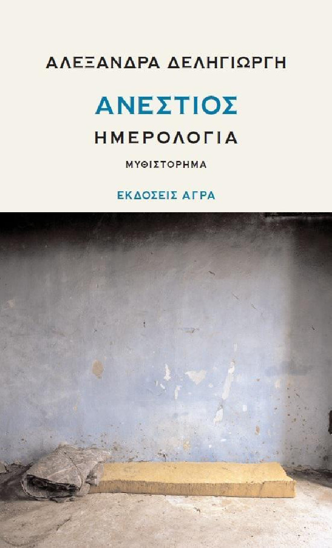 ΑΝΕΣΤΙΟΣ ΗΜΕΡΟΛΟΓΙΑ