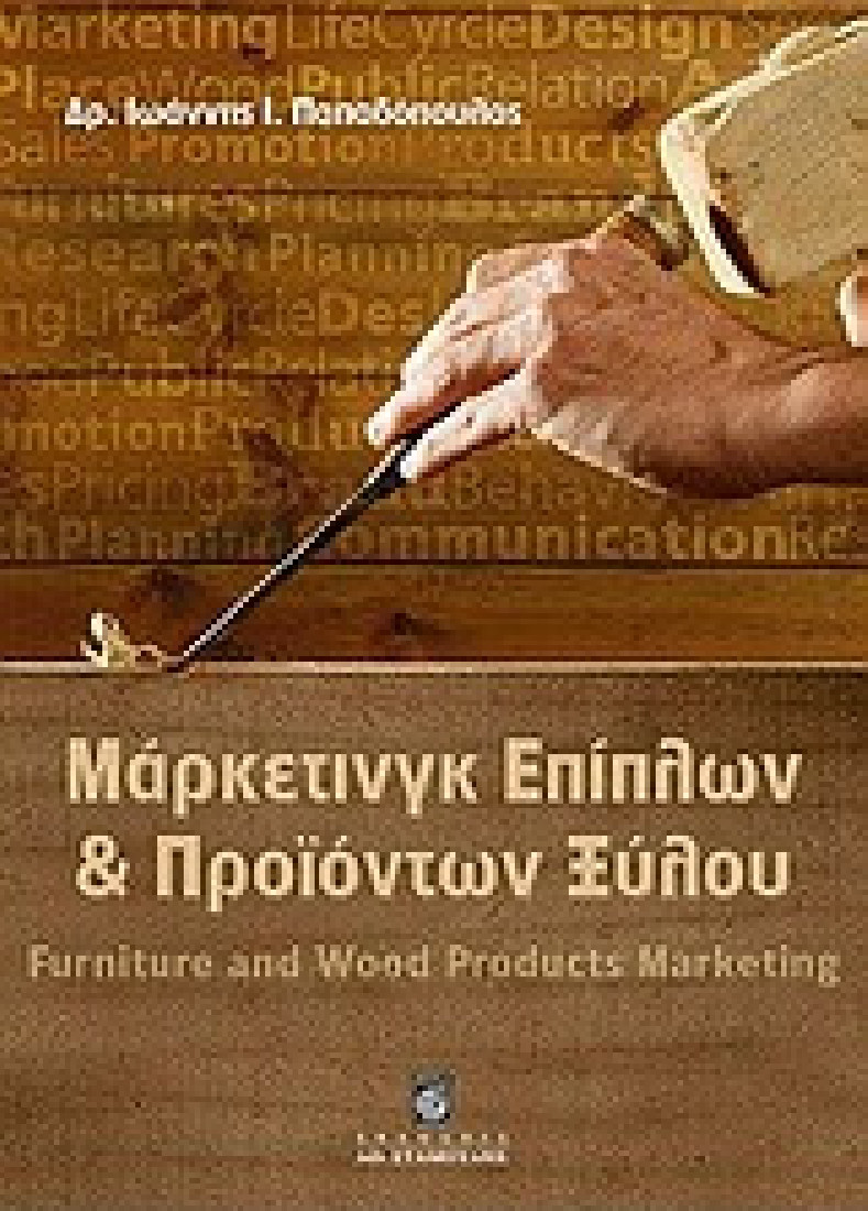 Μάρκετινγκ επίπλων και προϊόντων ξύλου