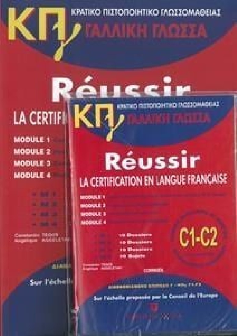 ΚΡΑΤΙΚΟ ΠΙΣΤΟΠΟΙΗΤΙΚΟ ΓΛΩΣΣΟΜΑΘΕΙΑΣ B1 & B2 PACK (+ DOWNLOADABLE CORRIGES & CD) ELEVE 2025