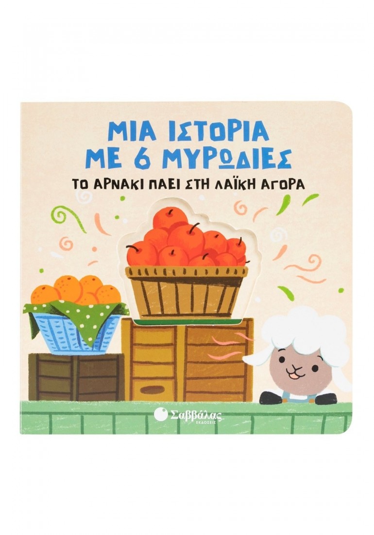 Μια ιστορία με 6 μυρωδιές: Το αρνάκι πάει στη λαίκή αγορά