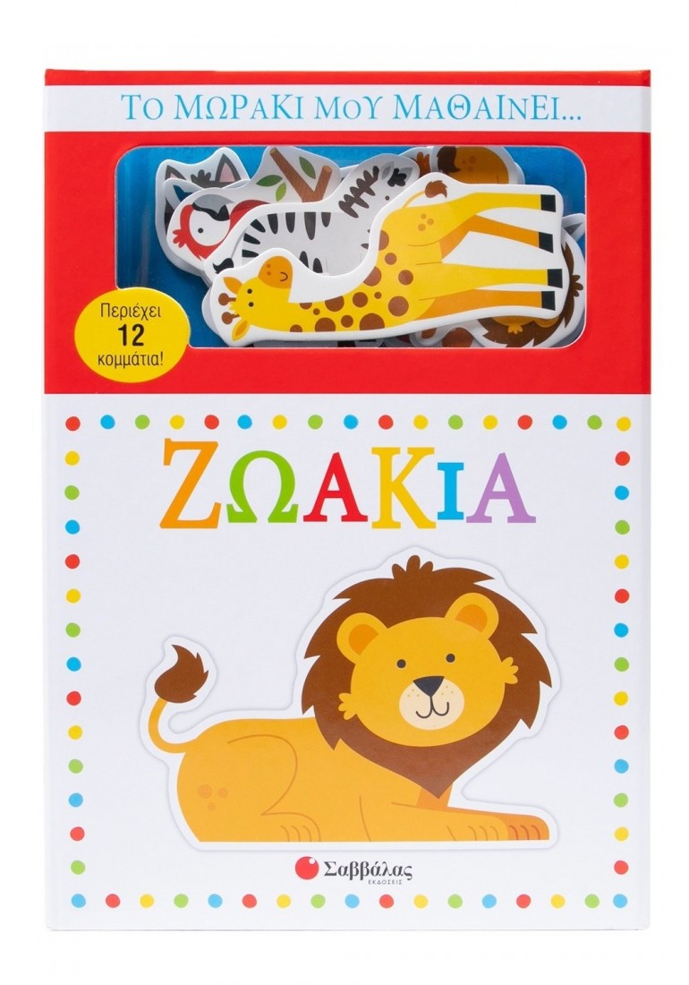 Το μωράκι μου μαθαίνει...Ζωάκια