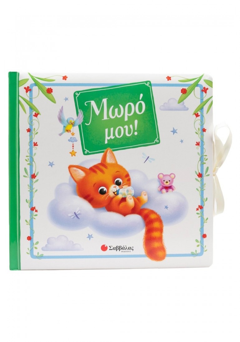 Μωρό μου! ( Λεύκωμα )