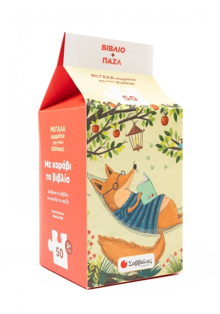 Με καράβι το βιβλίο ( Βιβλιο & Παζλ 50 ΤΕΜ)