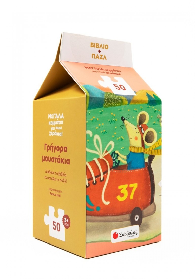 Γρήγορα Μουστάκια ( Βιβλιο & Παζλ 50 τεμ)