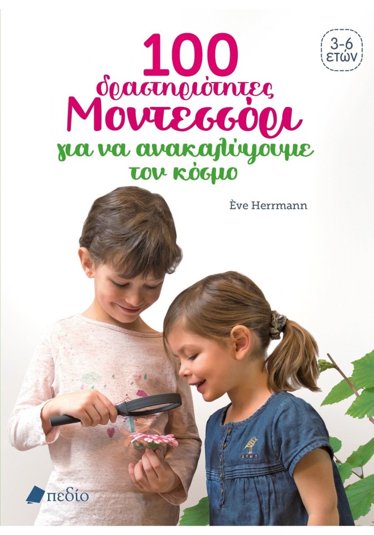 100 δραστηριότητες Μοντεσσόρι για να ανακαλύψουμε τον κόσμο (3-6 ετών)