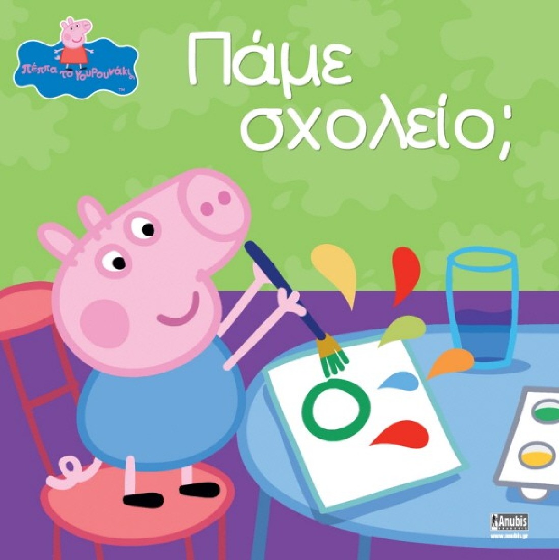 Peppa pig: Πάμε σχολείο;