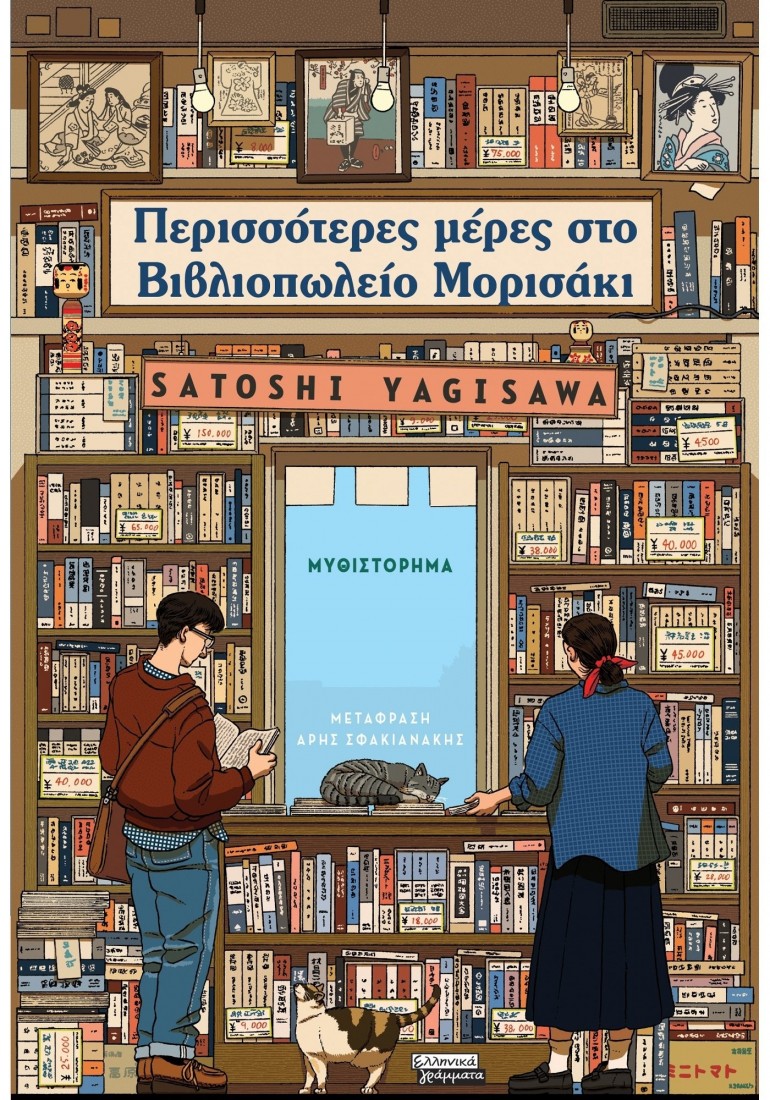 Περισσότερες μέρες στο Βιβλιοπωλείο Μορισάκι