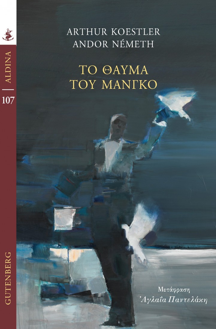 Το Θαύμα του Μάνγκο (Σειρά Aldina)