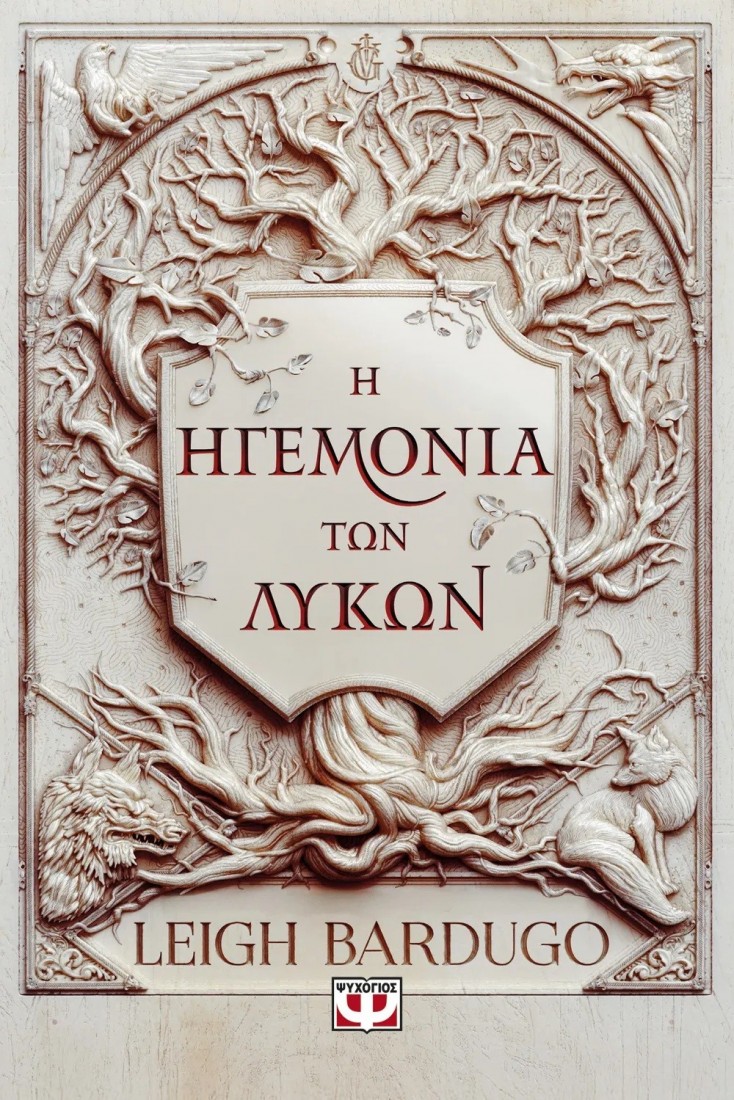 Η ηγεμονία των λύκων