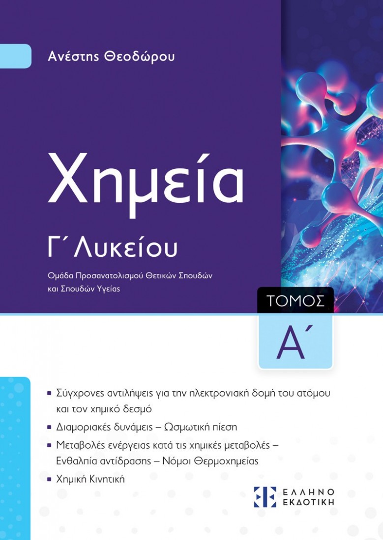 Xημεία Γ΄ Λυκείου Α Τόμος