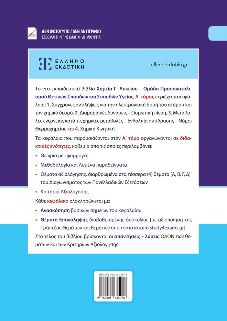 Xημεία Γ΄ Λυκείου Α Τόμος