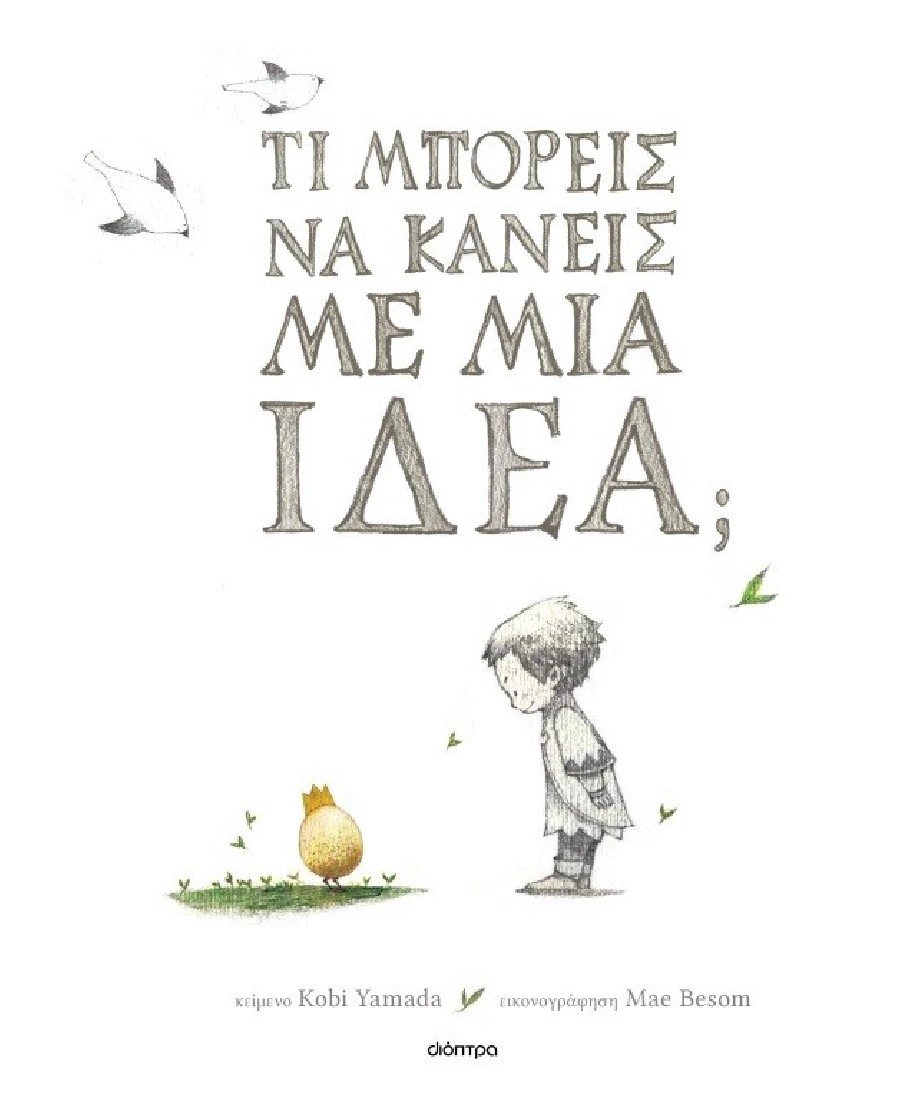 Τι μπορείς να κάνεις με μια ιδέα;