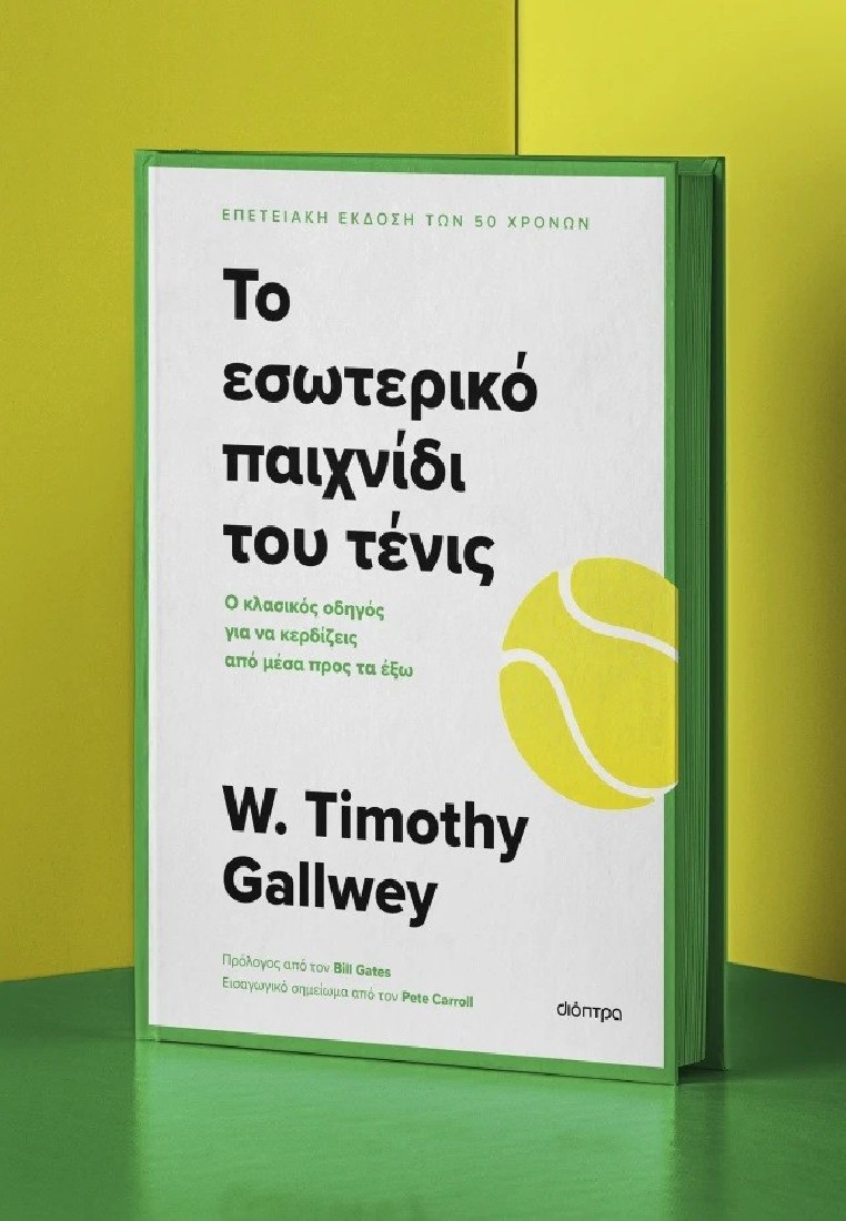 Το εσωτερικό  παιχνίδι  του τένις