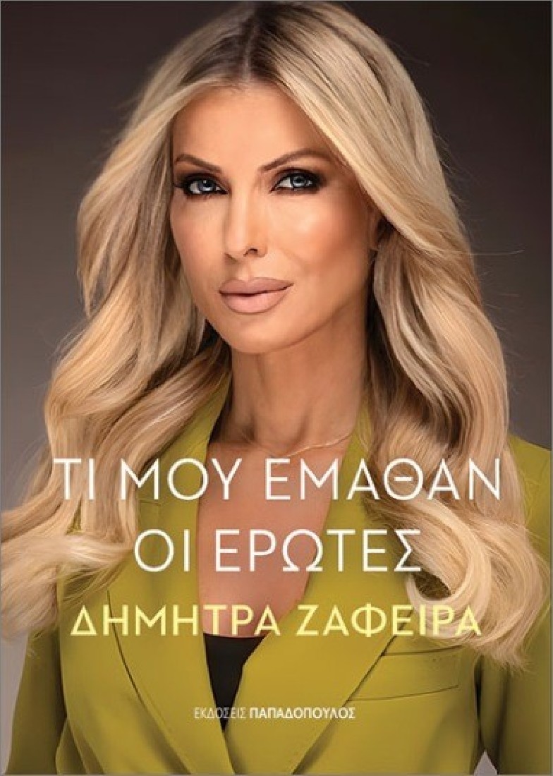 Τι μου έμαθαν οι έρωτες