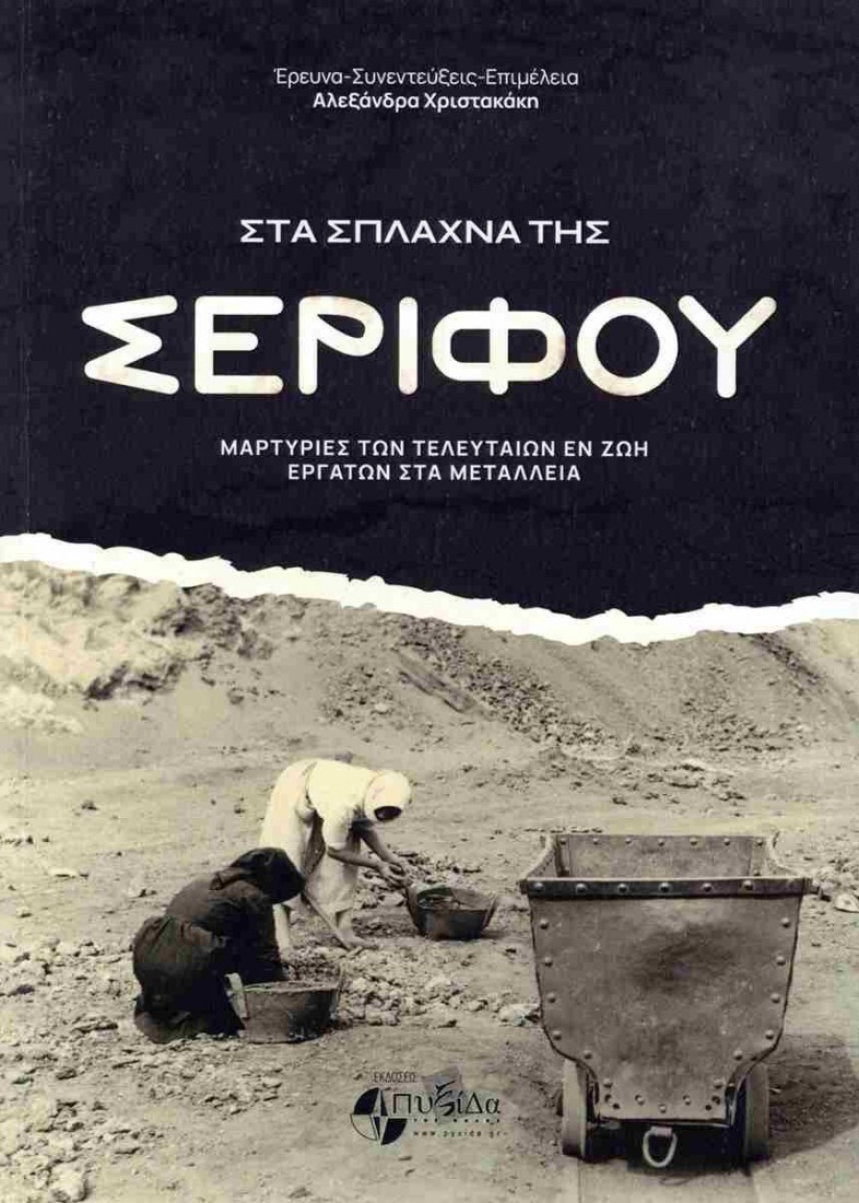 ΣΤΑ ΣΠΛΑΧΝΑ ΤΗΣ ΣΕΡΙΦΟΥ