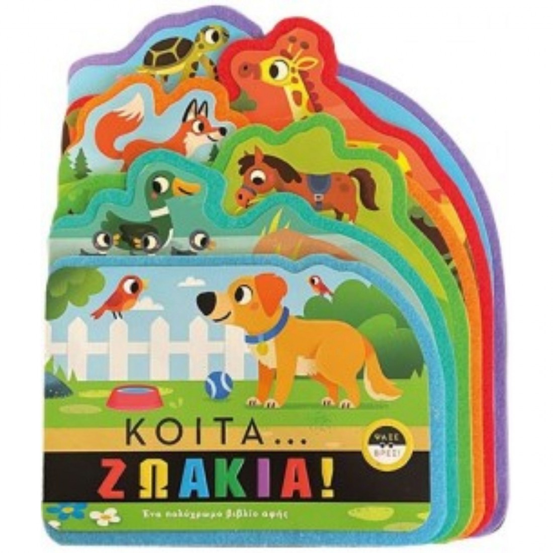 Κοίτα... ζωάκια!