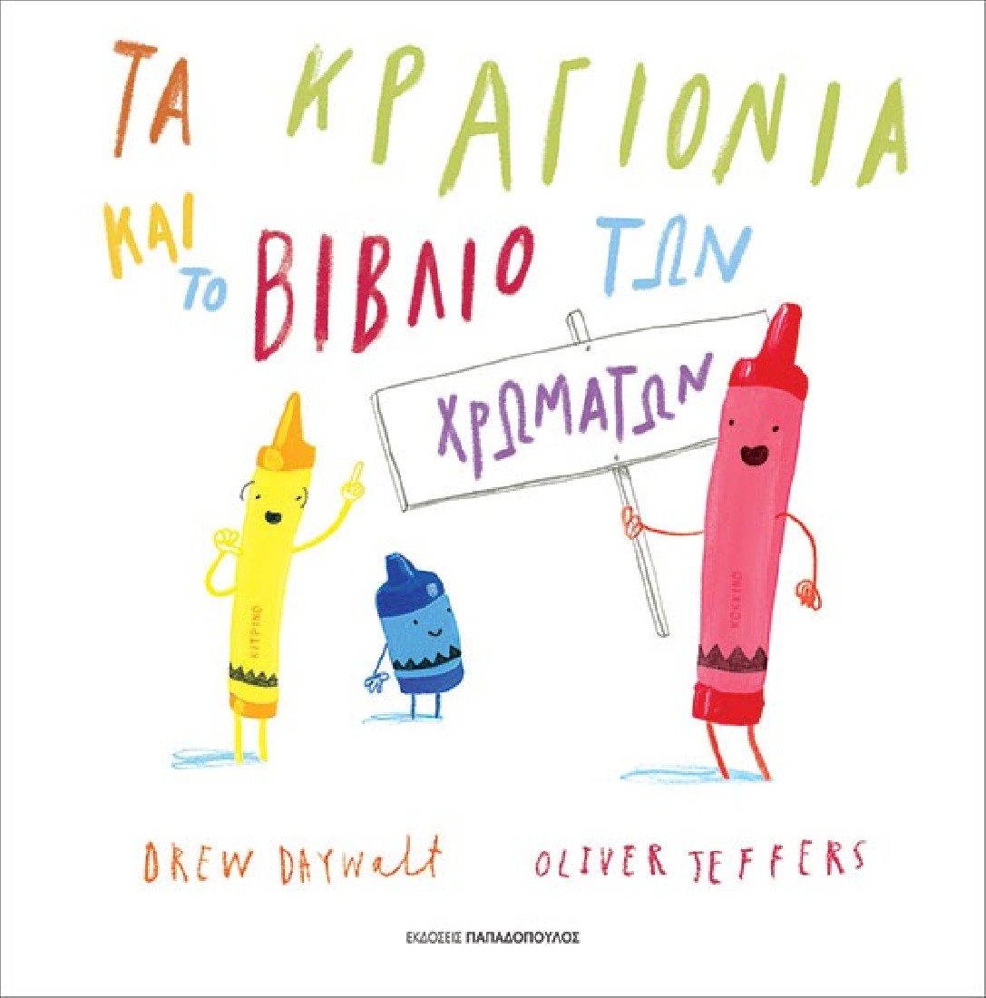 Τα κραγιόνια καιτο βιβλίο των χρωμάτων