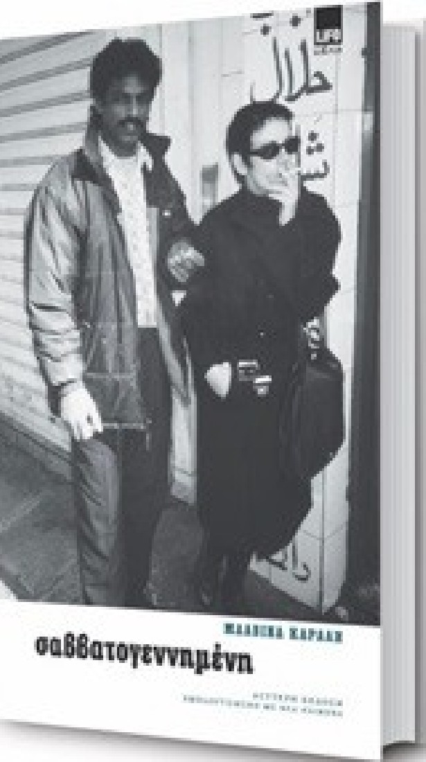 ΣΑΒΒΑΤΟΓΕΝΝΗΜΕΝΗ