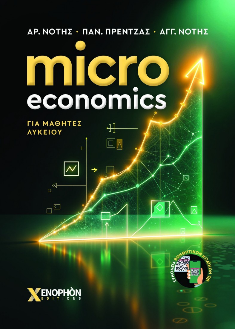 Micro Economics για μαθητές λυκείου