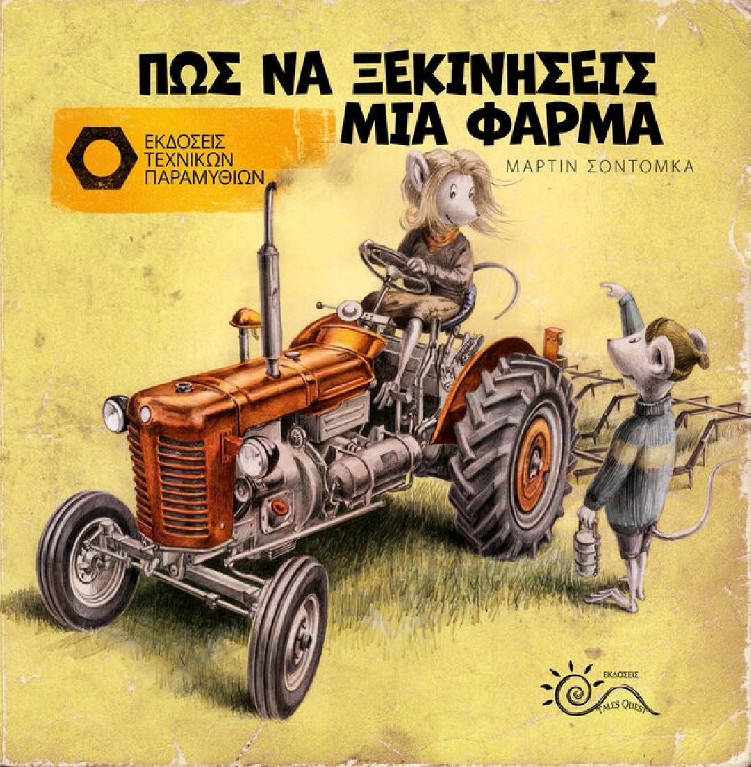 Πως να Ξεκινήσεις μία Φάρμα