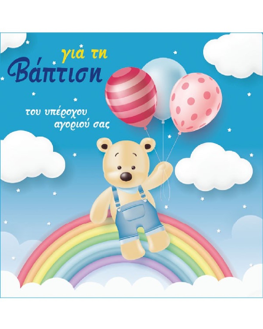 Ευχετήρια κάρτα βάπτισης - Ευχές στο τετράγωνο Alta Karta