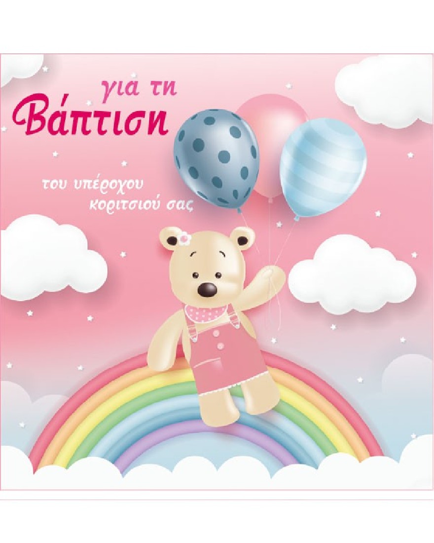 Ευχετήρια κάρτα βάπτισης - Ευχές στο τετράγωνο Alta Karta