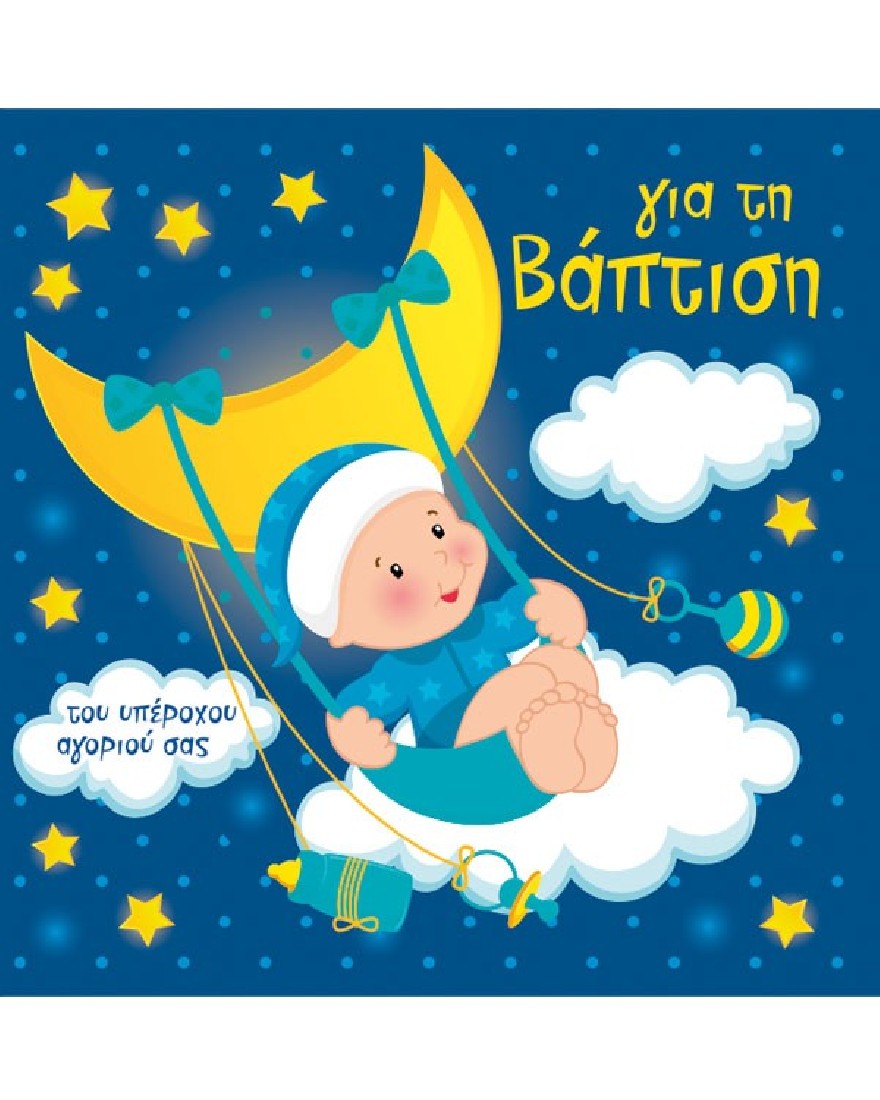 Ευχετήρια κάρτα βάπτισης - Ευχές στο τετράγωνο Alta Karta