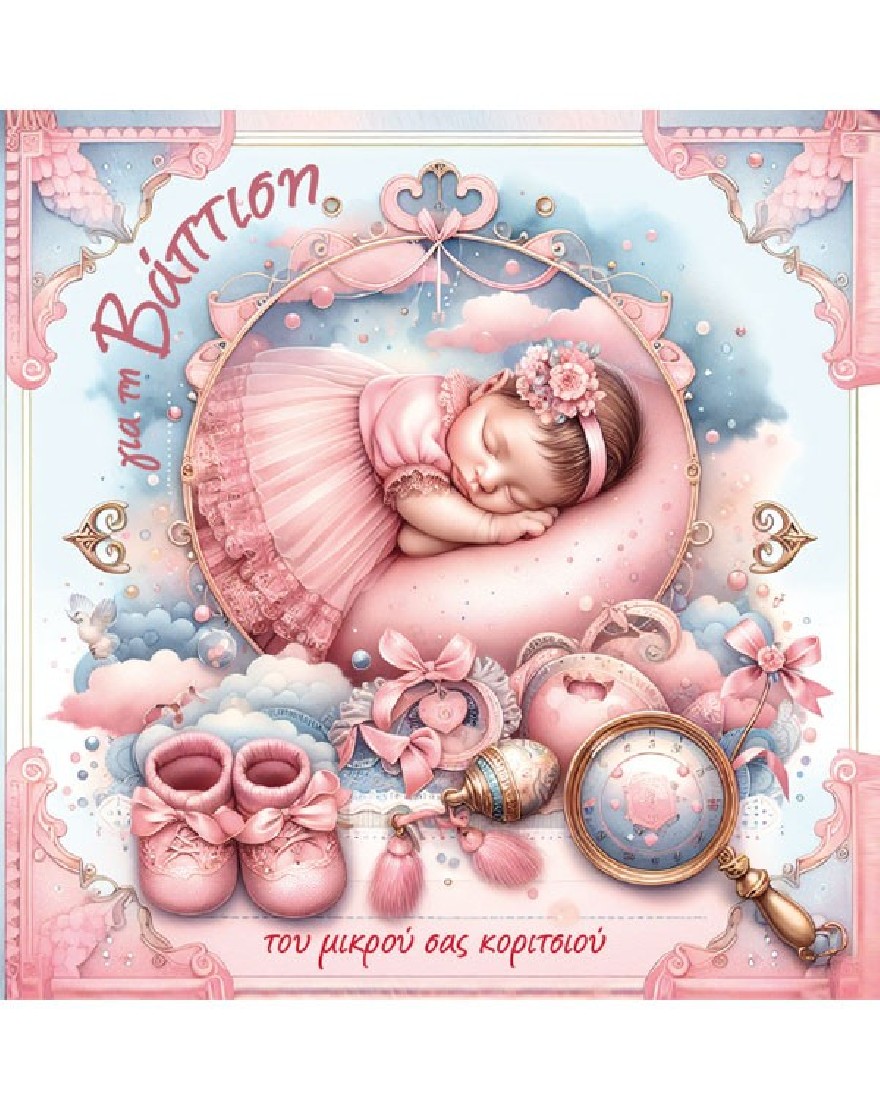 Ευχετήρια κάρτα βάπτισης - Ευχές στο τετράγωνο Alta Karta
