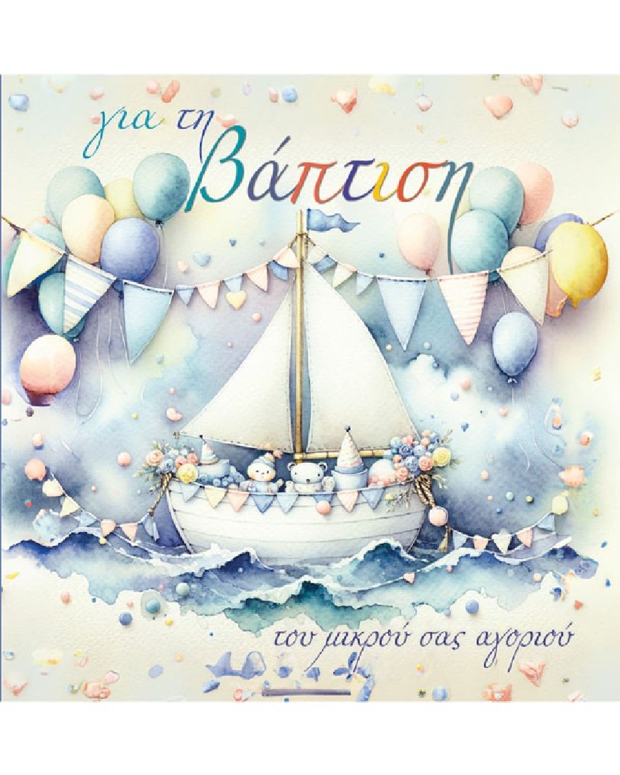 Ευχετήρια κάρτα βάπτισης - Ευχές στο τετράγωνο Alta Karta