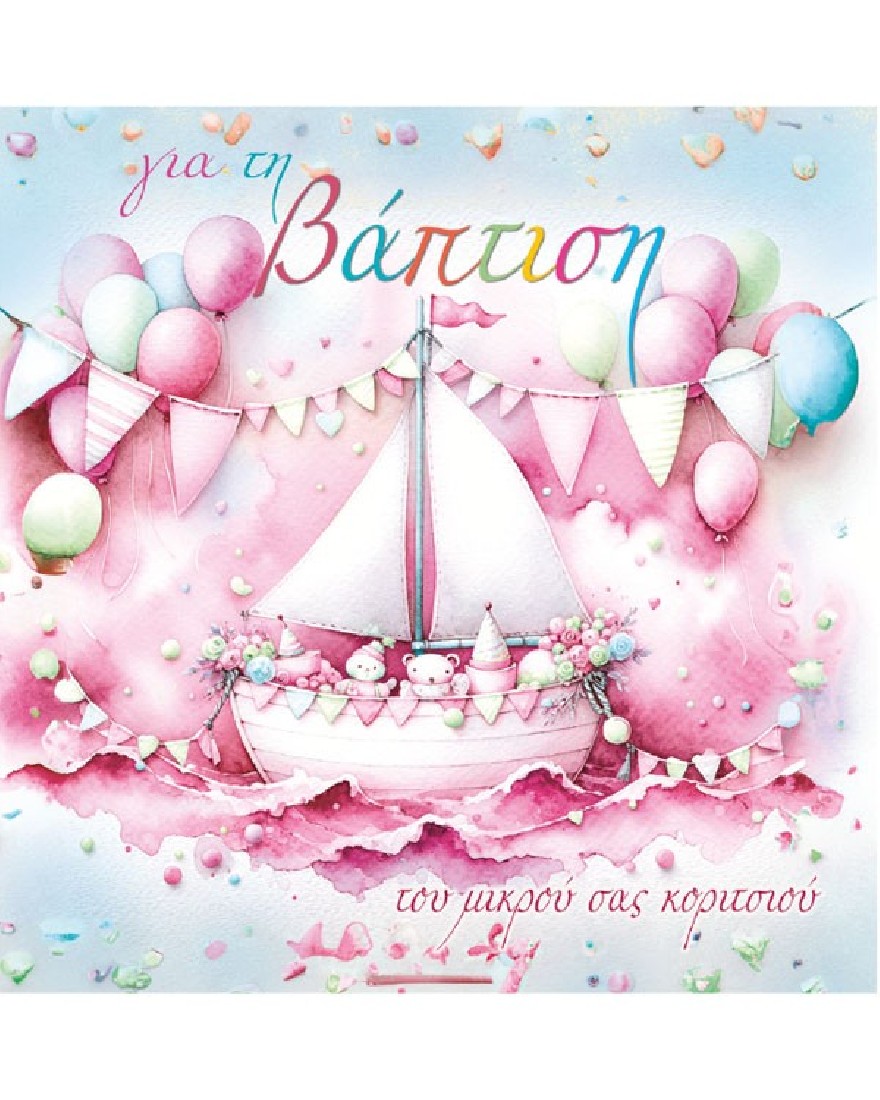 Ευχετήρια κάρτα βάπτισης - Ευχές στο τετράγωνο Alta Karta