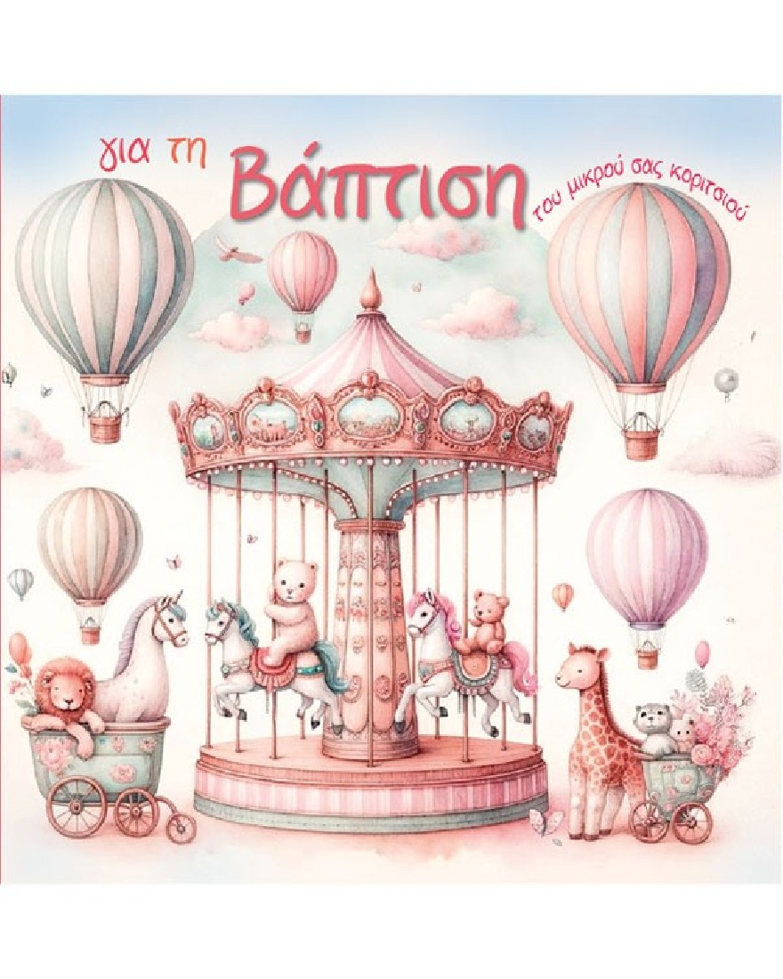 Ευχετήρια κάρτα βάπτισης - Ευχές στο τετράγωνο Alta Karta