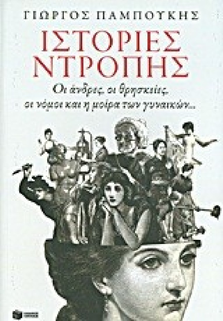 Ιστορίες ντροπής. Οι άνδρες, οι θρησκείες, οι νόμοι και η μοίρα των γυναικών