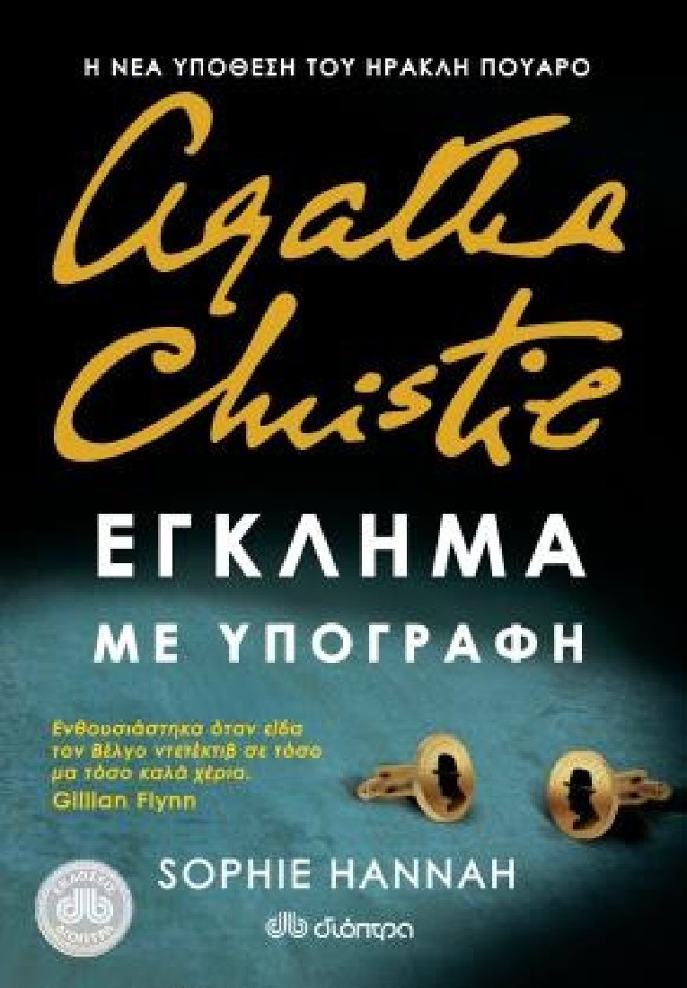 Έγκλημα με υπογραφή