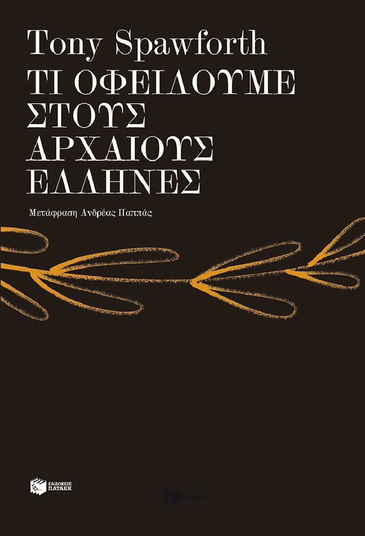 Τι οφείλουμε στους αρχαίους Έλληνες