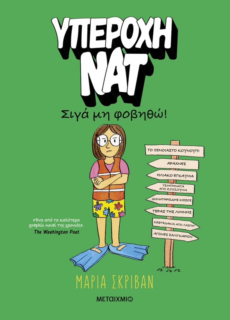 Υπέροχη Νατ 3: Σιγά μη φοβηθώ (Graphic Novel)