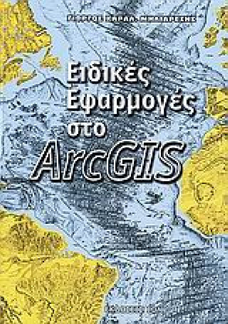 Ειδικές εφαρμογές στο ArcGIS
